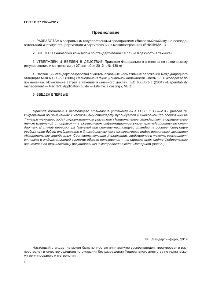 ГОСТ Р 27.202-2012, страница 2