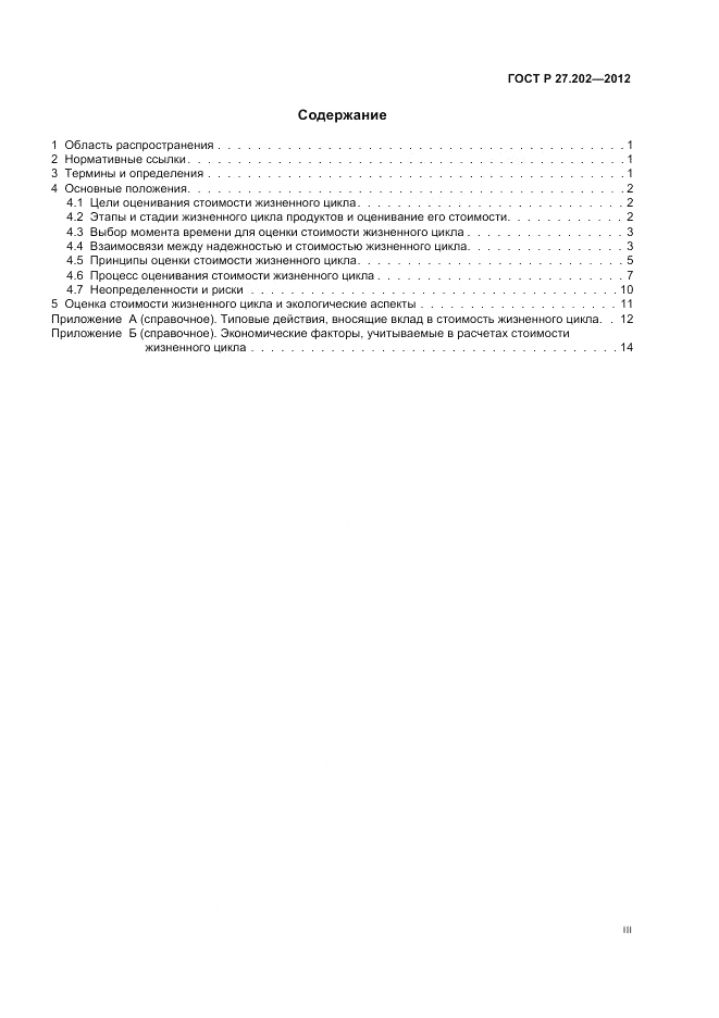 ГОСТ Р 27.202-2012, страница 3