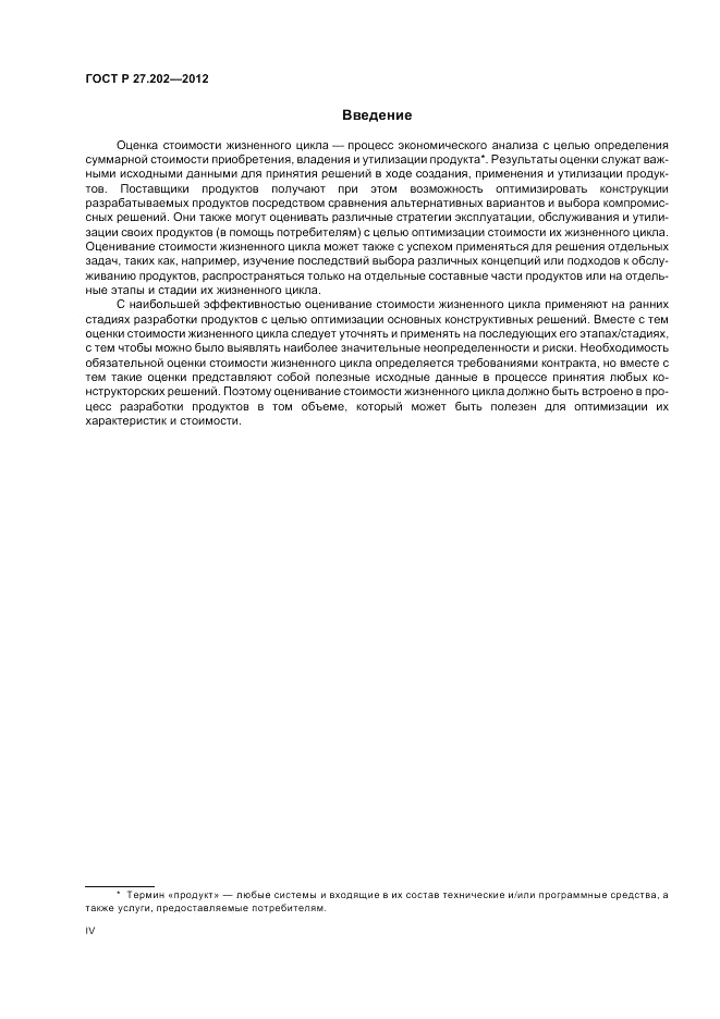 ГОСТ Р 27.202-2012, страница 4