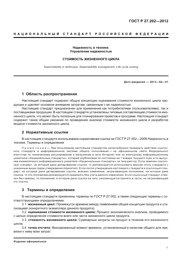 ГОСТ Р 27.202-2012, страница 5