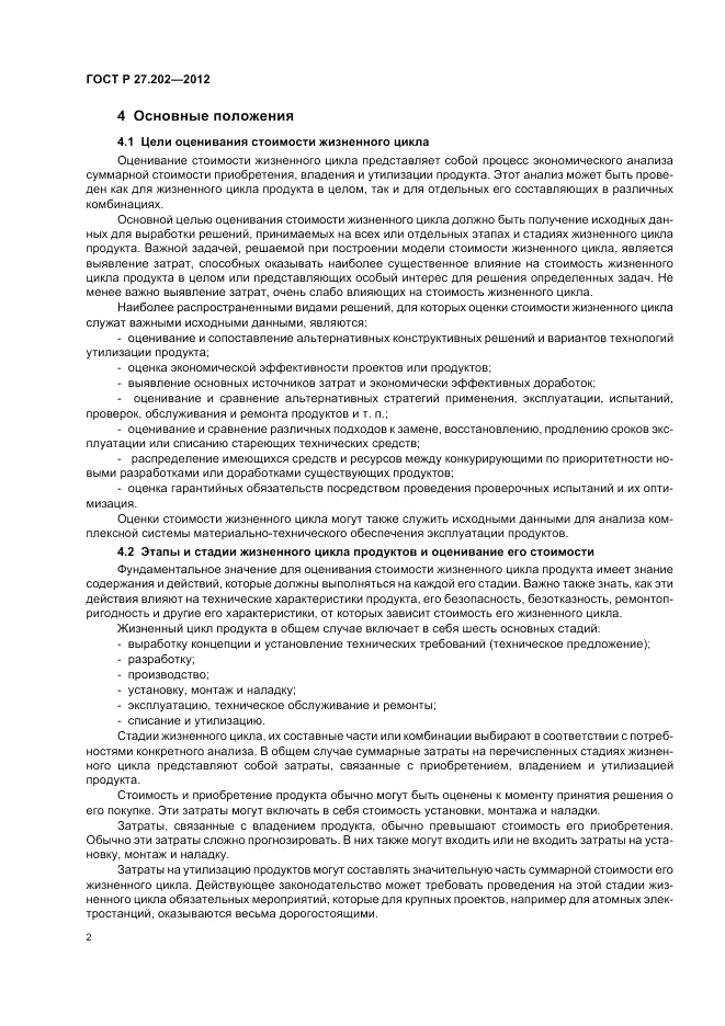 ГОСТ Р 27.202-2012, страница 6