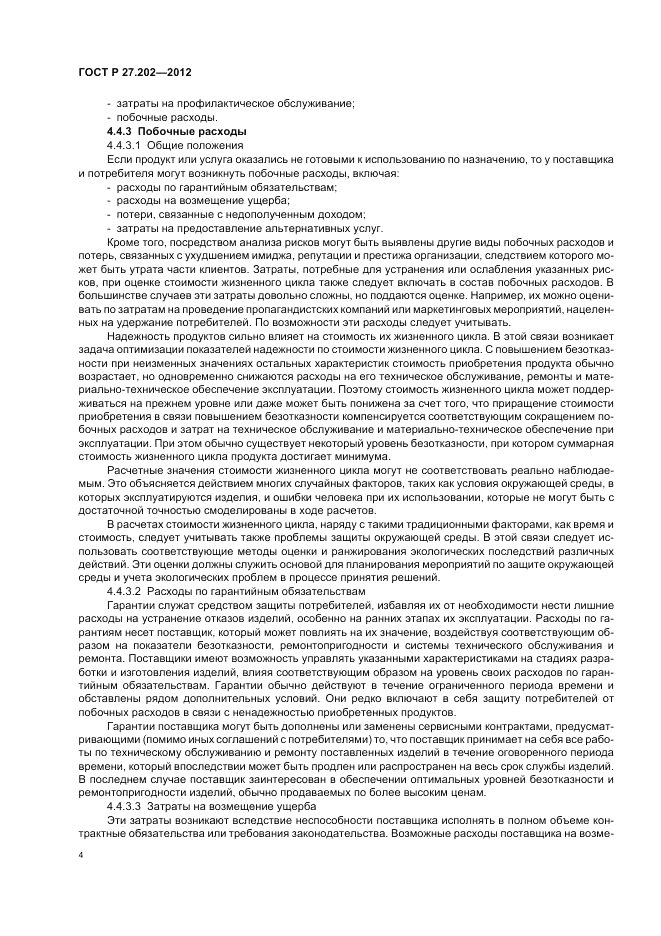 ГОСТ Р 27.202-2012, страница 8