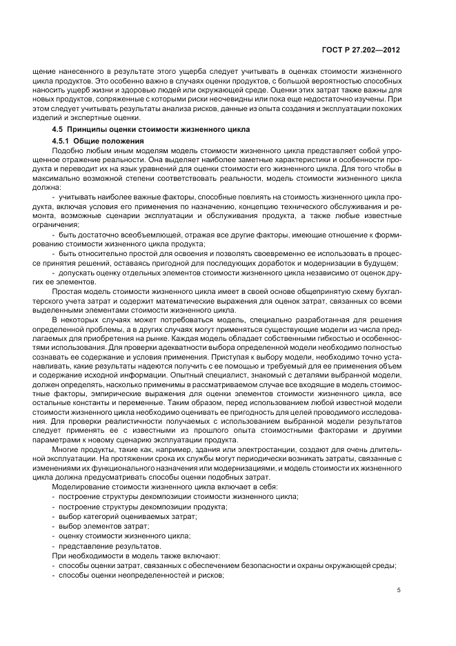 ГОСТ Р 27.202-2012, страница 9