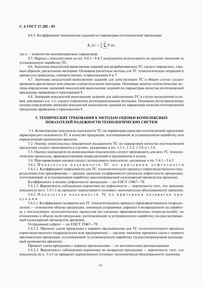 ГОСТ 27.202-83, страница 6