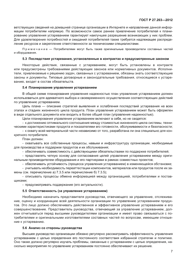 ГОСТ Р 27.203-2012, страница 12
