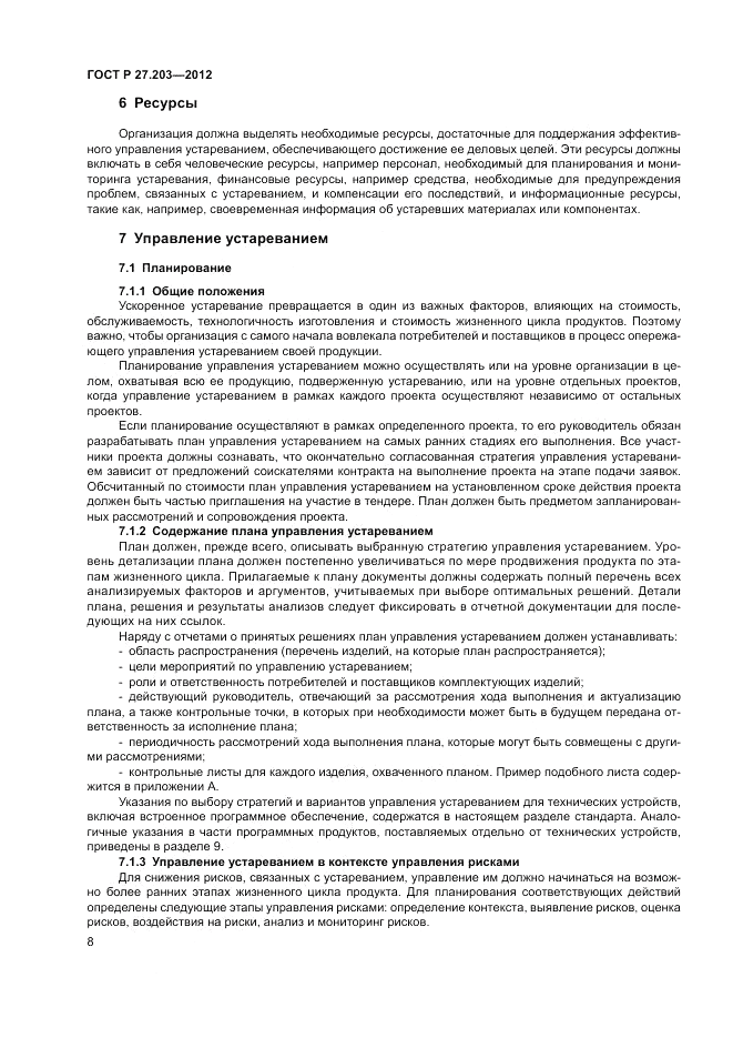 ГОСТ Р 27.203-2012, страница 13