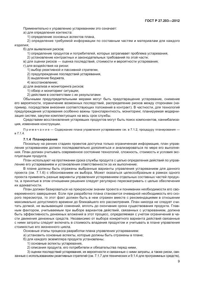 ГОСТ Р 27.203-2012, страница 14