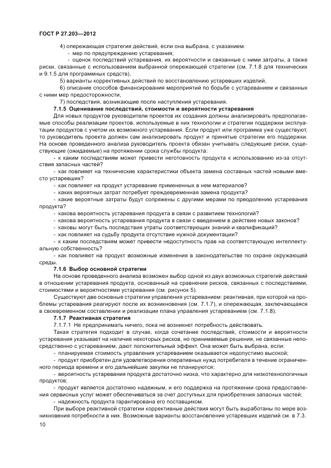 ГОСТ Р 27.203-2012, страница 15