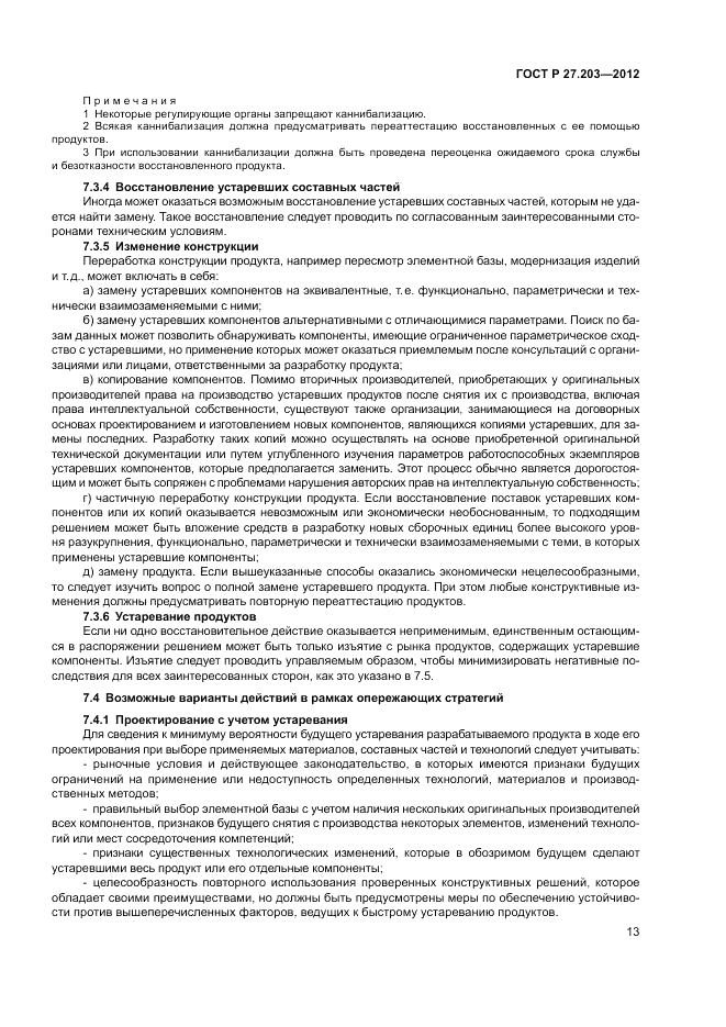 ГОСТ Р 27.203-2012, страница 18