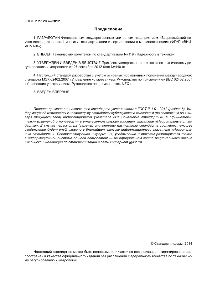 ГОСТ Р 27.203-2012, страница 2