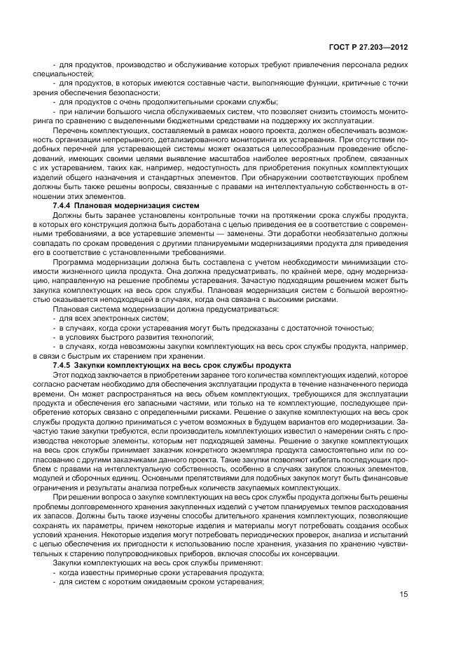 ГОСТ Р 27.203-2012, страница 20