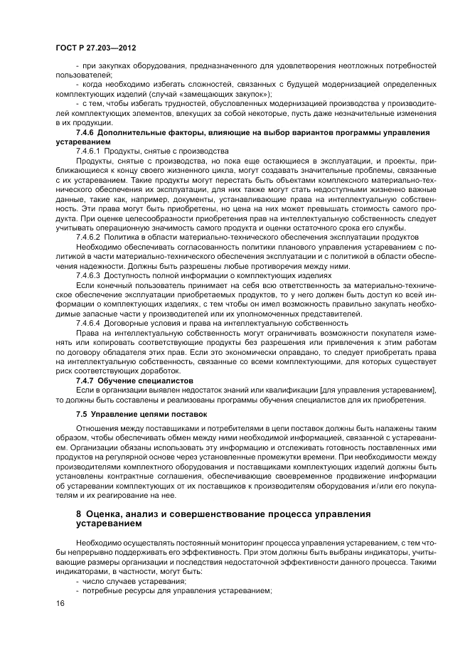 ГОСТ Р 27.203-2012, страница 21