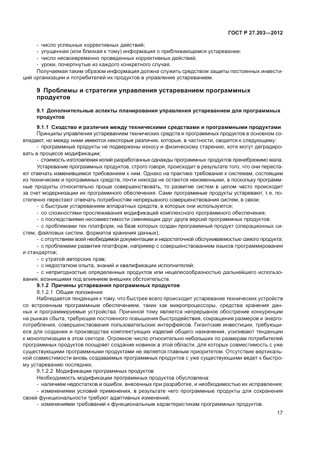 ГОСТ Р 27.203-2012, страница 22