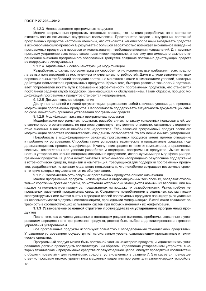 ГОСТ Р 27.203-2012, страница 23