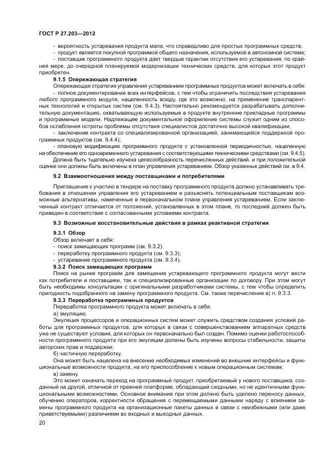 ГОСТ Р 27.203-2012, страница 25
