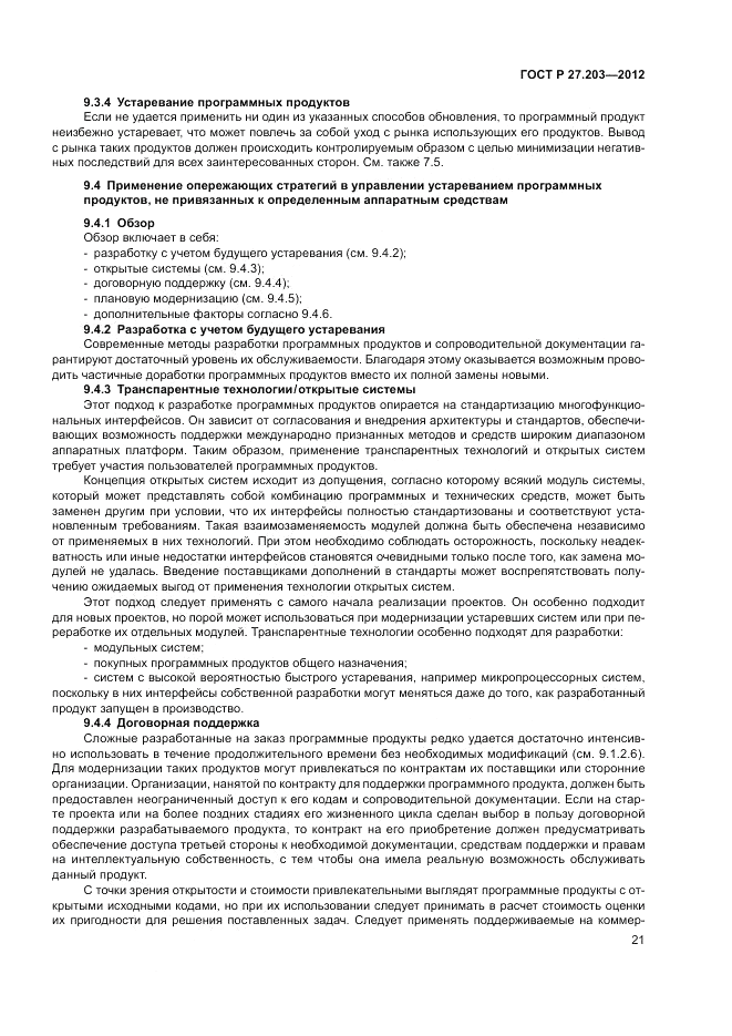 ГОСТ Р 27.203-2012, страница 26