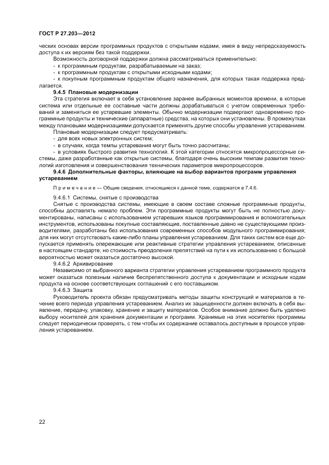 ГОСТ Р 27.203-2012, страница 27