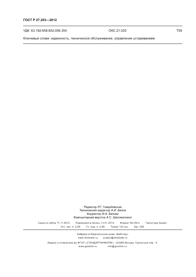 ГОСТ Р 27.203-2012, страница 29