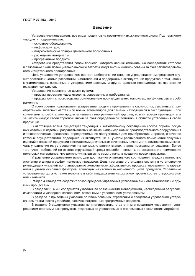 ГОСТ Р 27.203-2012, страница 4