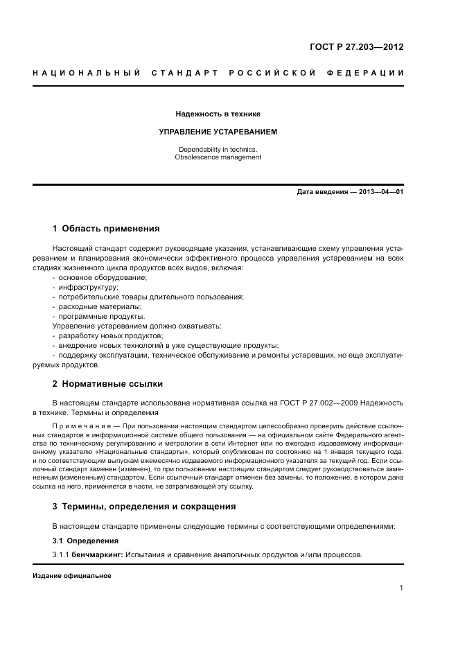 ГОСТ Р 27.203-2012, страница 6