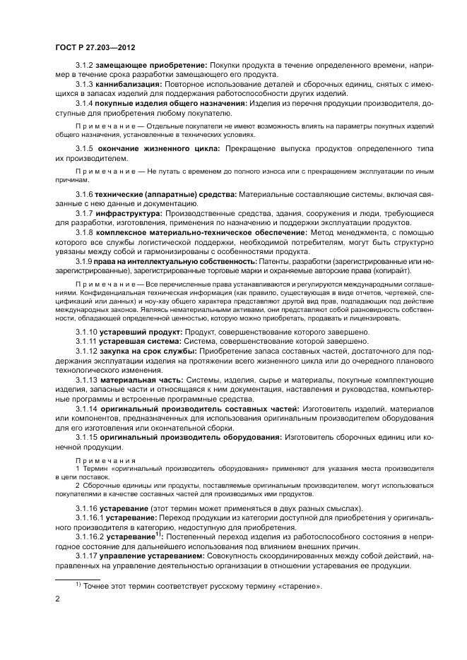ГОСТ Р 27.203-2012, страница 7