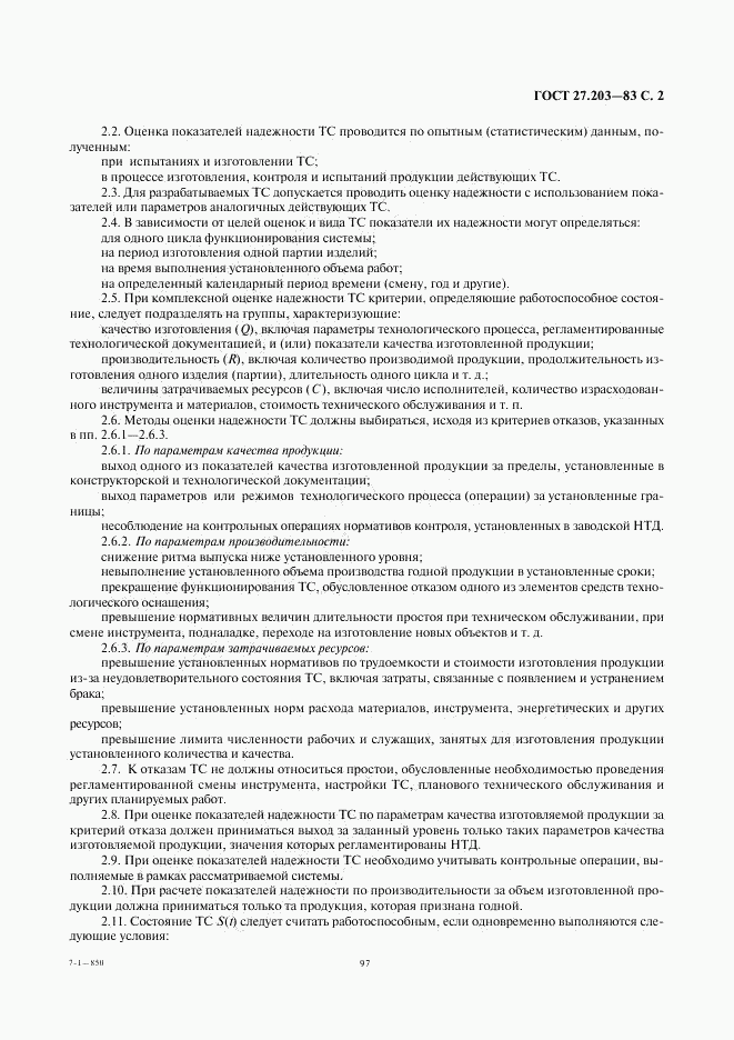 ГОСТ 27.203-83, страница 2