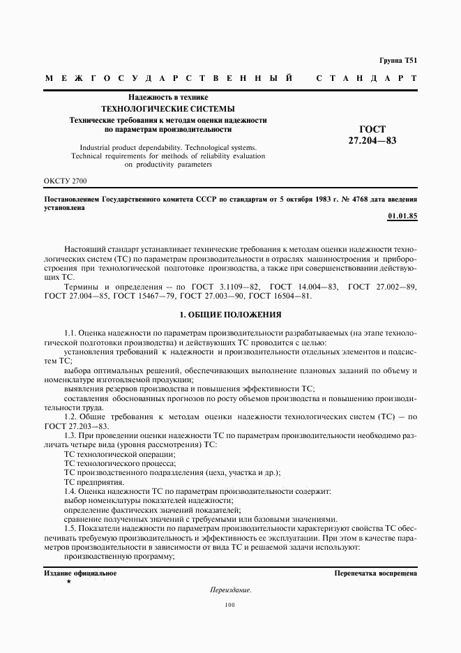 ГОСТ 27.204-83, страница 1