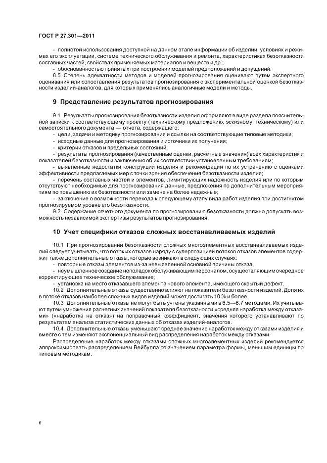 ГОСТ Р 27.301-2011, страница 10