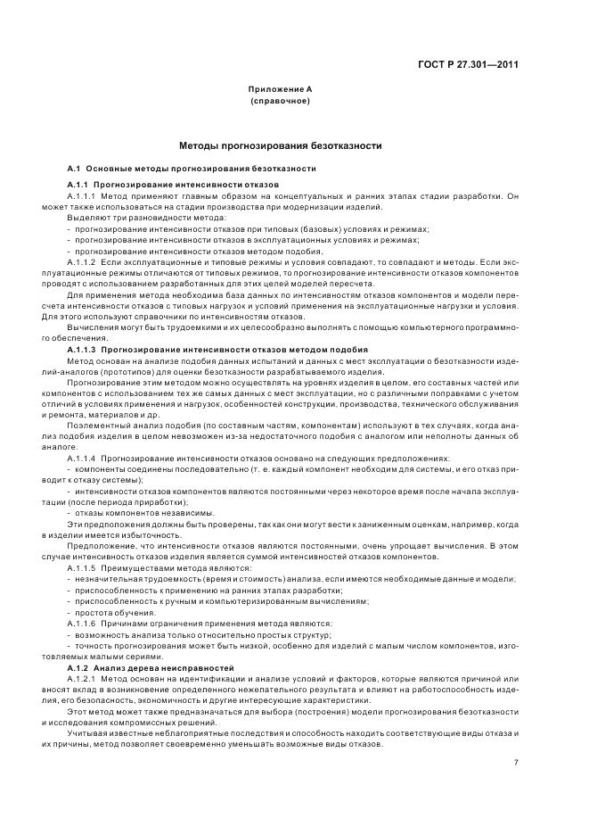 ГОСТ Р 27.301-2011, страница 11