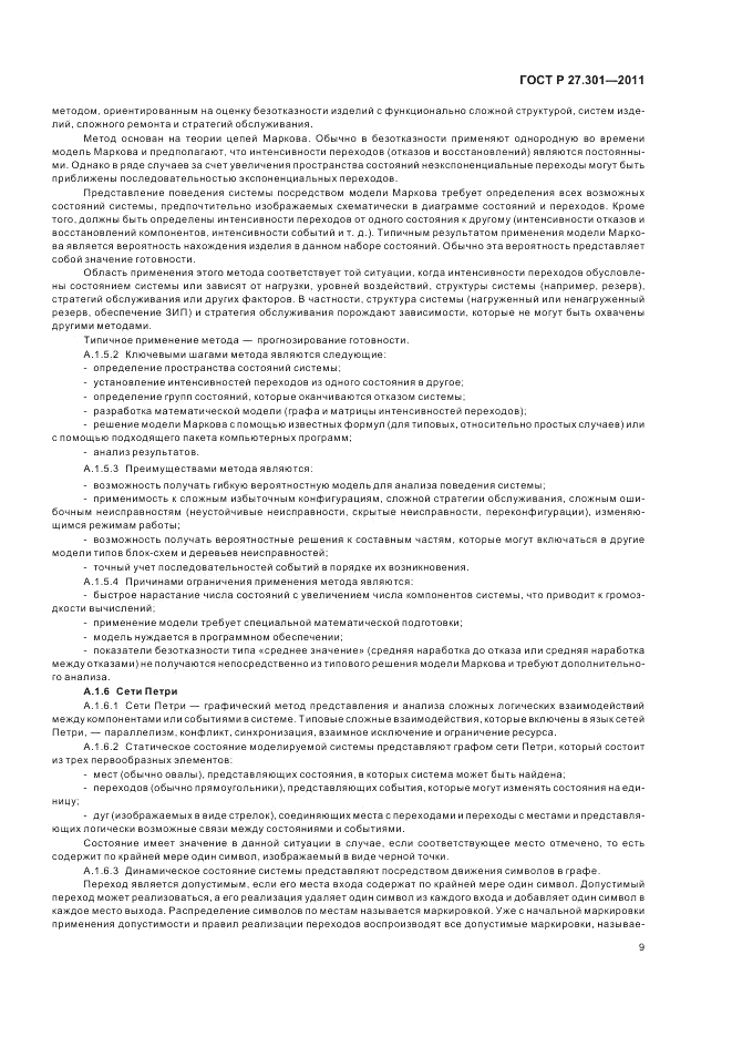 ГОСТ Р 27.301-2011, страница 13