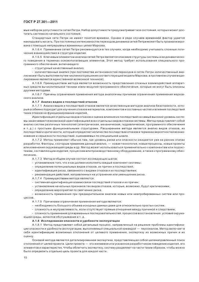 ГОСТ Р 27.301-2011, страница 14