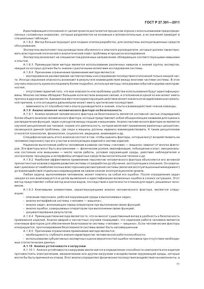 ГОСТ Р 27.301-2011, страница 15