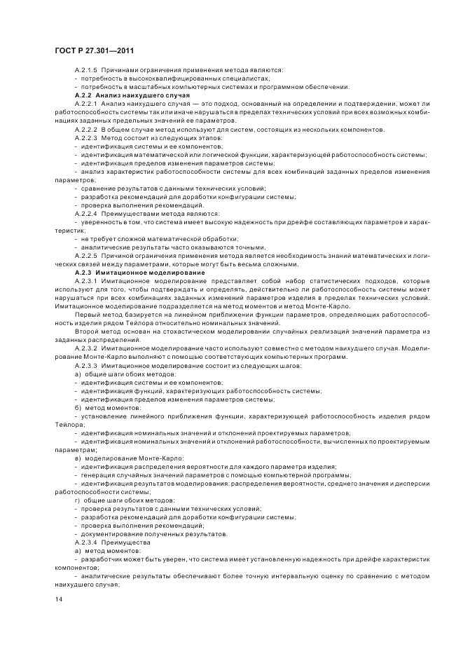 ГОСТ Р 27.301-2011, страница 18