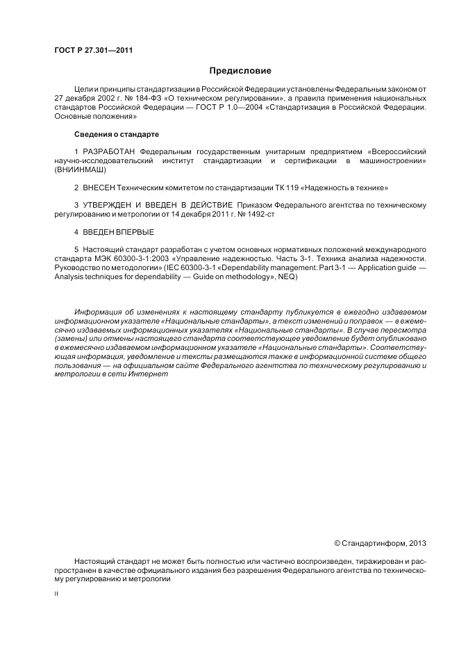ГОСТ Р 27.301-2011, страница 2