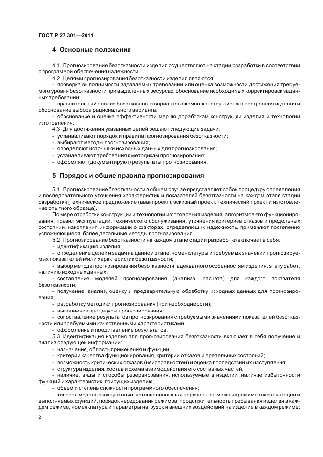 ГОСТ Р 27.301-2011, страница 6