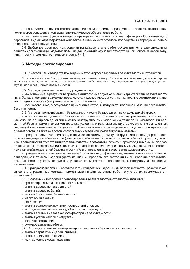 ГОСТ Р 27.301-2011, страница 7