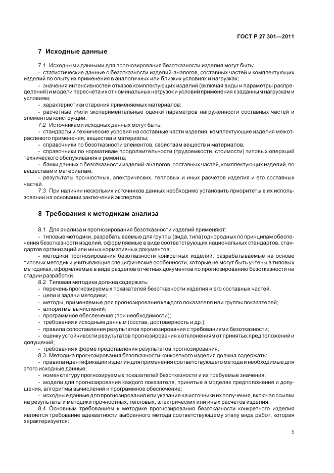 ГОСТ Р 27.301-2011, страница 9