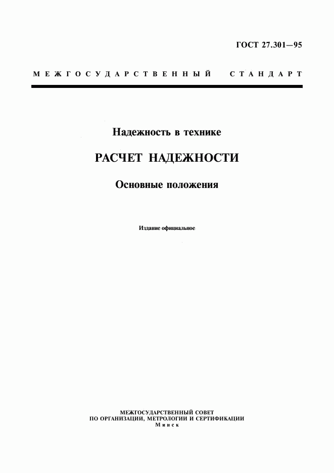 ГОСТ 27.301-95, страница 1