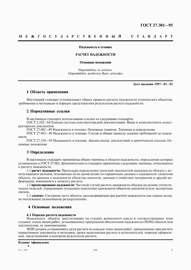 ГОСТ 27.301-95, страница 3