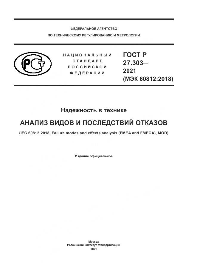 ГОСТ Р  27.303-2021, страница 1