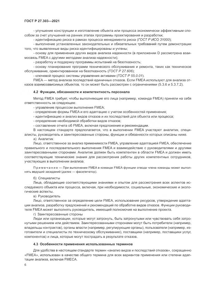ГОСТ Р  27.303-2021, страница 10