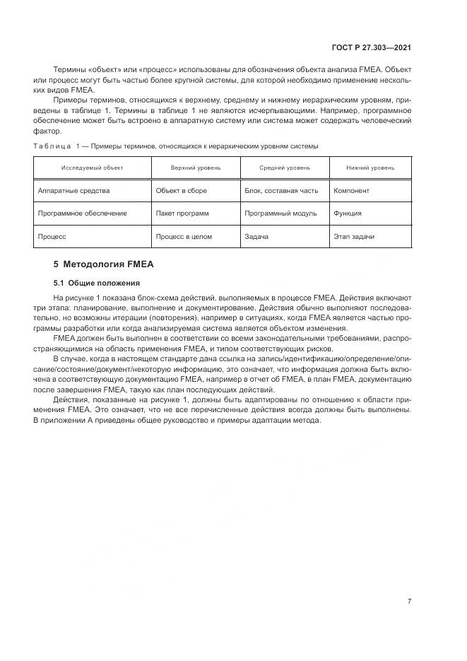 ГОСТ Р  27.303-2021, страница 11