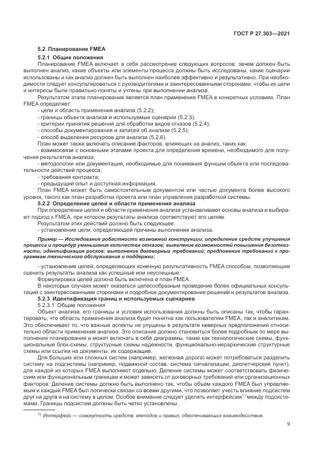 ГОСТ Р  27.303-2021, страница 13