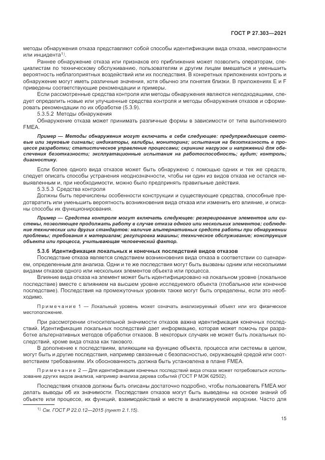 ГОСТ Р  27.303-2021, страница 19