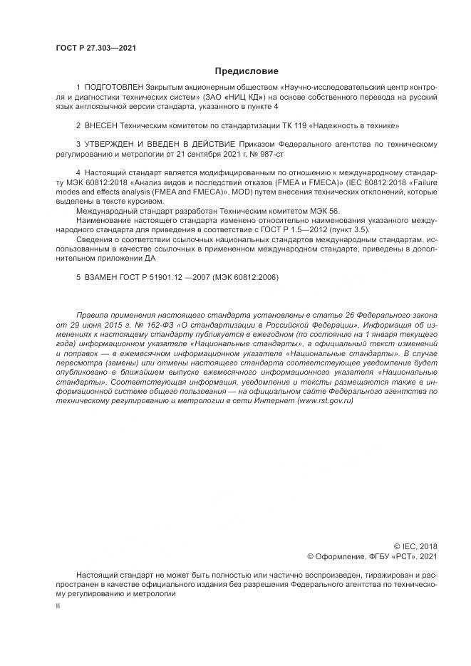 ГОСТ Р  27.303-2021, страница 2