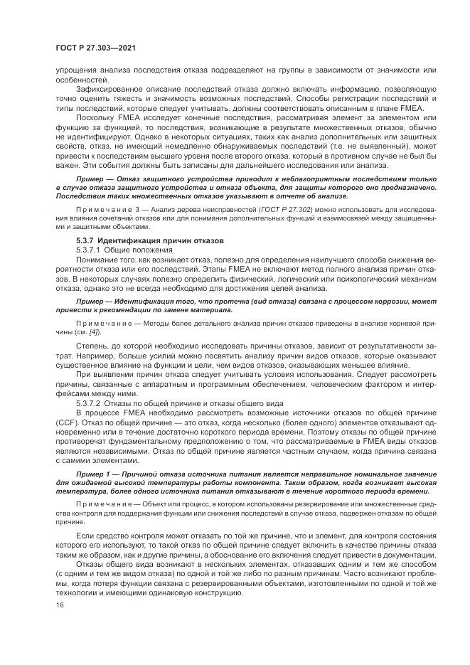 ГОСТ Р  27.303-2021, страница 20