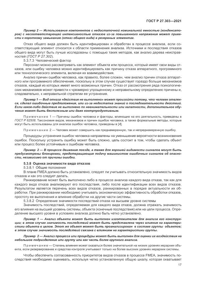 ГОСТ Р  27.303-2021, страница 21