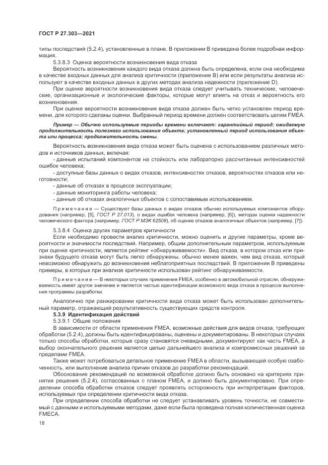 ГОСТ Р  27.303-2021, страница 22