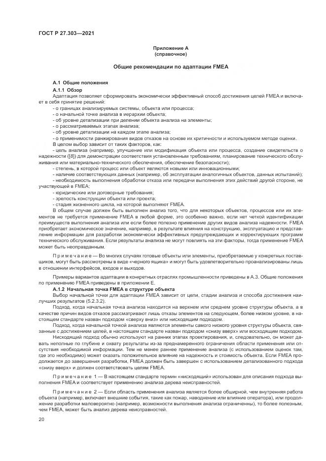 ГОСТ Р  27.303-2021, страница 24