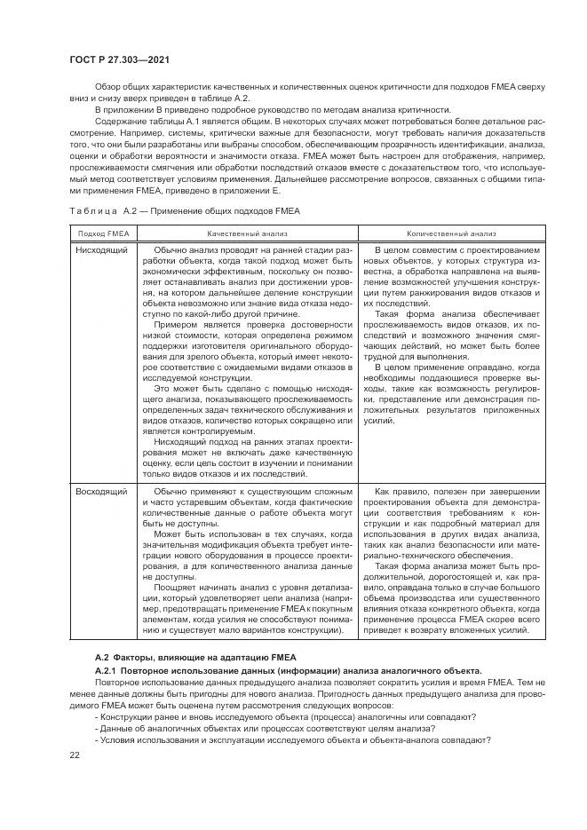 ГОСТ Р  27.303-2021, страница 26